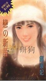 恋的新语（1995 PDF版）