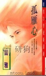 孤雁心（1994 PDF版）