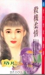 杀机柔情（1995 PDF版）