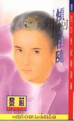 倾心相随（1995 PDF版）
