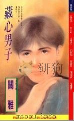 藏心男子（1995 PDF版）