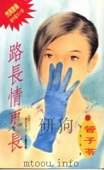 路长情更长（1994 PDF版）