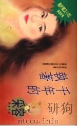 千年的执着（1994 PDF版）