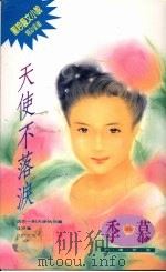 天使不落泪（1994 PDF版）