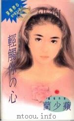 轻触你の心 1994 PDF电子版封面 9576890853 蔺少苹著