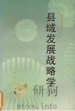 县域发展战略学 1995 PDF电子版封面 7010022283 赵俊臣编著