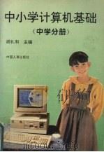 中小学计算机基础   1994  PDF电子版封面  7800764184  胡礼和等编著 