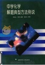 中学化学解题典型方法例说（1996 PDF版）