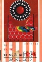 初中化学同步题解全书   1996  PDF电子版封面  7500817932  张弟，许维扬主编 