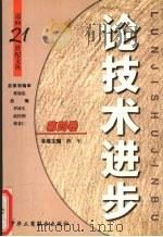 论技术进步（1999 PDF版）