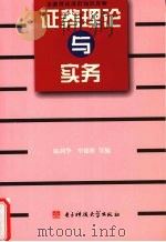证券理论与实务 1994 PDF电子版封面 7810430068 陆利华,牟德胜等编
