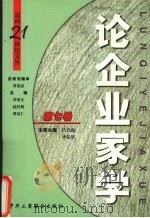 论企业家学 1999 PDF电子版封面 7801005686 吕兴海,李岳坚主编