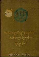 御制五体清文鉴 汉藏文鉴专辑 1990 PDF电子版封面 摘编者古文义,马宏武,冯迎福