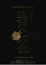 奖罚大全   1993  PDF电子版封面  7205027330  徐大钧主编 