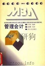 管理会计 1995 PDF电子版封面 7210017402 毛付根编著