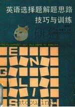 英语选择题解题思路技巧与训练  初中（1993 PDF版）