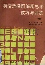英语选择题解题思路技巧与训练  高中（1993 PDF版）