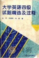 大学英语四级试题精选及注释 1998 PDF电子版封面 7810610856 张君等编