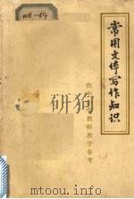 常用文体写作知识（1972 PDF版）