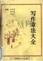 写作章法大全 1992 PDF电子版封面 7562304319 朱学雷等主编