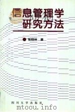 信息管理学研究方法 1995 PDF电子版封面 7561412045 张晓林著