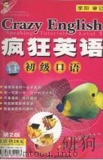 疯狂英语  初级口语（ PDF版）
