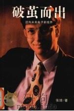破茧而出 1997 PDF电子版封面 7541814123 张绮著