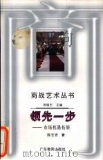 领先一步 市场机遇拓展 1996 PDF电子版封面 7540632410 陈志宏著