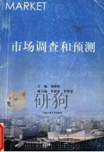 市场调查和预测 1999 PDF电子版封面 7810611828 龚曙明主编