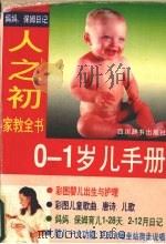 人之初家教全书 1996 PDF电子版封面 7805435308 张明渭,张康瑛编著