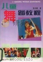 儿童舞蹈教程（1995 PDF版）