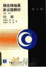精选精编最新试题解析  初中化学  （修订版）（1995 PDF版）