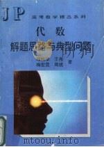 代数解题思路与典型问题（1995 PDF版）