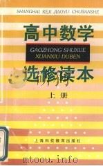 高中数学选修读本  上（1995 PDF版）
