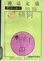 漫话定值 1994 PDF电子版封面 7534711908 徐松柏,贾庆祥,候秀荣等编著