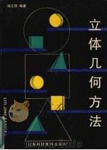 立体几何方法（1993 PDF版）