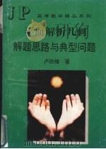 平面解析几何解题思路与典型问题（1995 PDF版）