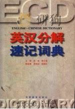 英汉分解速记词典 1999 PDF电子版封面 7542307959 郑虎,韩云鸷主编