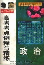 高考政治考点例释与精练（1998 PDF版）