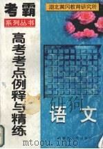 高考语文考点例释与精练 1997 PDF电子版封面 7204038304 李德宽等主编