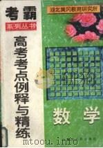 高考数学考点例释与精练（1998 PDF版）
