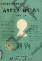 高考复习精粹与练习  数学高考数学复习精萃与练习（1996 PDF版）