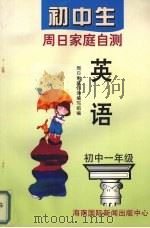 初中生周日家庭自测 英语(一年级) 1995 PDF电子版封面 780609203X 周日家庭自测编写组