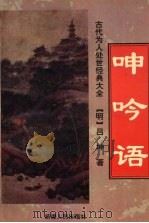 呻吟语（1995 PDF版）
