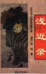 浅近录 1995 PDF电子版封面 722803550x (清)张鉴著