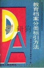 教育档案分类标引方法 1994 PDF电子版封面 7206022022 教育档案分类表编制组编;