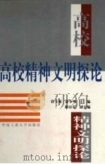 高校精神文明探论 1998 PDF电子版封面 7810610384 符士强,涂争鸣主编;于万红等编著