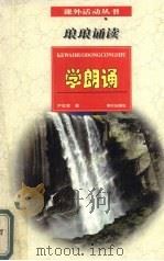 琅琅诵读  学朗读（1997 PDF版）