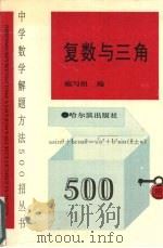 复数与三角（1995 PDF版）