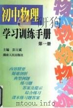 初中物理学习训练手册  第一册（1998 PDF版）